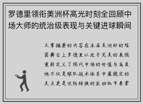 罗德里领衔美洲杯高光时刻全回顾中场大师的统治级表现与关键进球瞬间