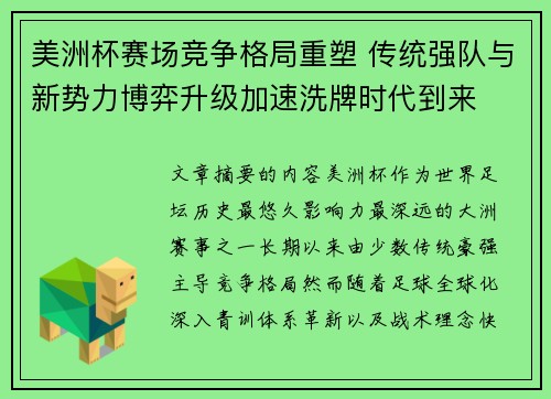 美洲杯赛场竞争格局重塑 传统强队与新势力博弈升级加速洗牌时代到来