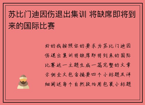苏比门迪因伤退出集训 将缺席即将到来的国际比赛