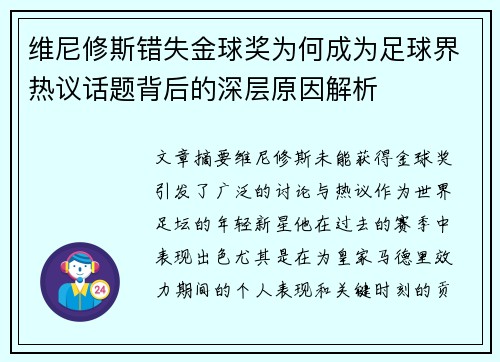 维尼修斯错失金球奖为何成为足球界热议话题背后的深层原因解析