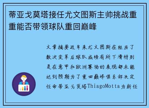 蒂亚戈莫塔接任尤文图斯主帅挑战重重能否带领球队重回巅峰