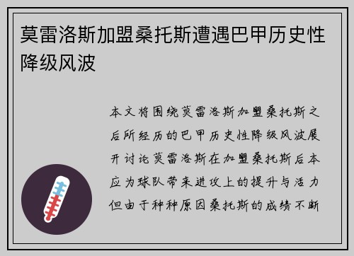 莫雷洛斯加盟桑托斯遭遇巴甲历史性降级风波