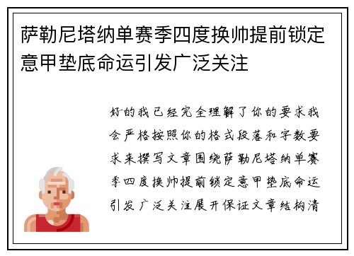 萨勒尼塔纳单赛季四度换帅提前锁定意甲垫底命运引发广泛关注