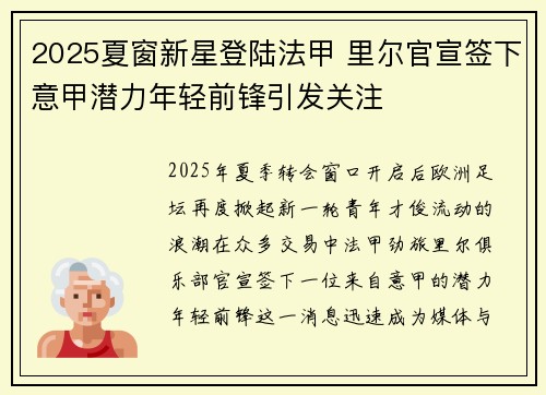 2025夏窗新星登陆法甲 里尔官宣签下意甲潜力年轻前锋引发关注