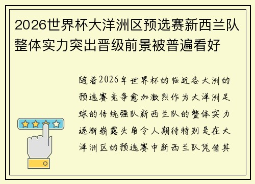2026世界杯大洋洲区预选赛新西兰队整体实力突出晋级前景被普遍看好
