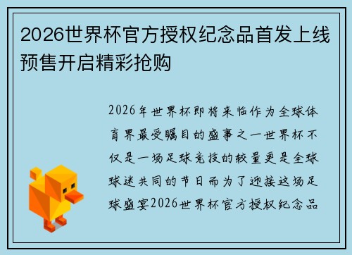 2026世界杯官方授权纪念品首发上线预售开启精彩抢购