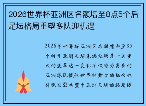 2026世界杯亚洲区名额增至8点5个后足坛格局重塑多队迎机遇