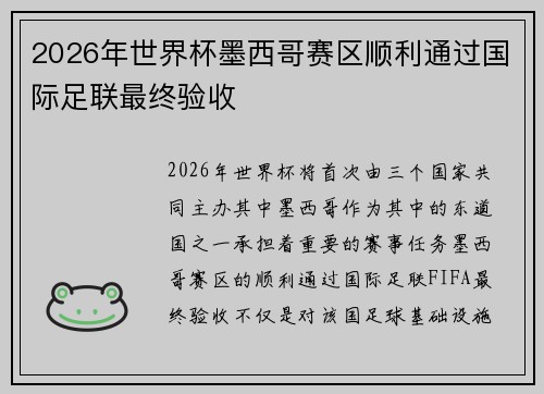 2026年世界杯墨西哥赛区顺利通过国际足联最终验收