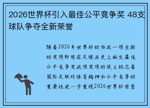 2026世界杯引入最佳公平竞争奖 48支球队争夺全新荣誉