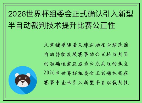 2026世界杯组委会正式确认引入新型半自动裁判技术提升比赛公正性