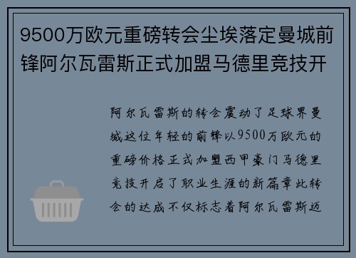 9500万欧元重磅转会尘埃落定曼城前锋阿尔瓦雷斯正式加盟马德里竞技开启新篇章
