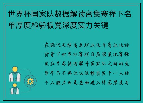 世界杯国家队数据解读密集赛程下名单厚度检验板凳深度实力关键