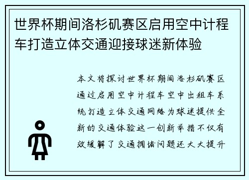 世界杯期间洛杉矶赛区启用空中计程车打造立体交通迎接球迷新体验