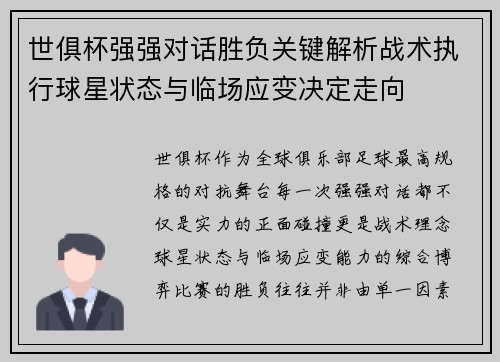 世俱杯强强对话胜负关键解析战术执行球星状态与临场应变决定走向