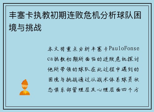 丰塞卡执教初期连败危机分析球队困境与挑战