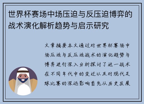 世界杯赛场中场压迫与反压迫博弈的战术演化解析趋势与启示研究