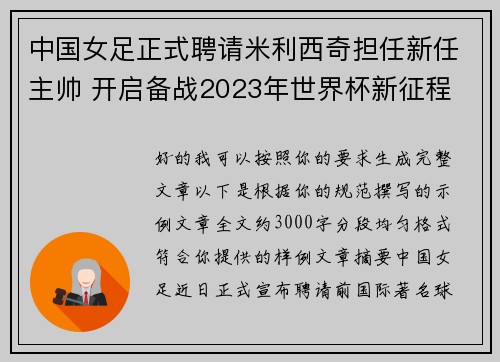 中国女足正式聘请米利西奇担任新任主帅 开启备战2023年世界杯新征程