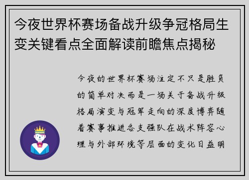 今夜世界杯赛场备战升级争冠格局生变关键看点全面解读前瞻焦点揭秘