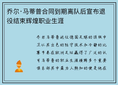 乔尔·马蒂普合同到期离队后宣布退役结束辉煌职业生涯