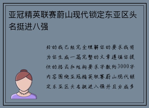 亚冠精英联赛蔚山现代锁定东亚区头名挺进八强