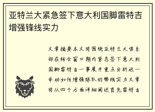 亚特兰大紧急签下意大利国脚雷特吉增强锋线实力