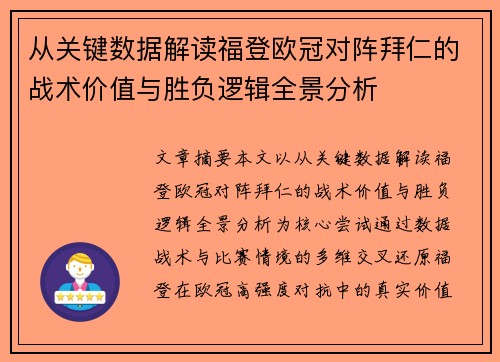 从关键数据解读福登欧冠对阵拜仁的战术价值与胜负逻辑全景分析