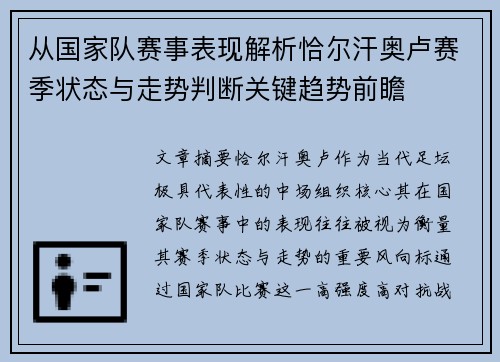 从国家队赛事表现解析恰尔汗奥卢赛季状态与走势判断关键趋势前瞻