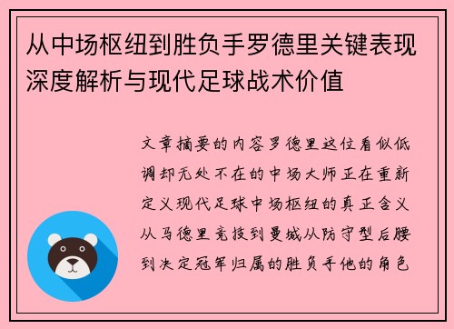 从中场枢纽到胜负手罗德里关键表现深度解析与现代足球战术价值