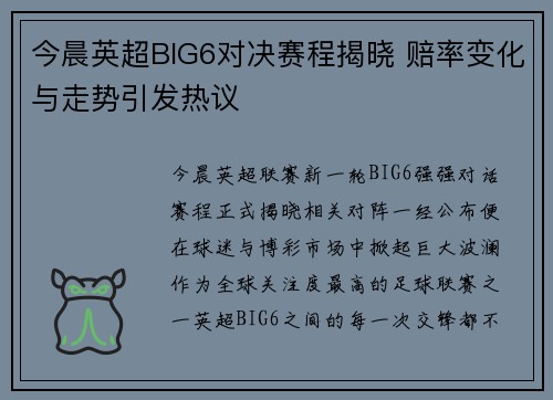 今晨英超BIG6对决赛程揭晓 赔率变化与走势引发热议