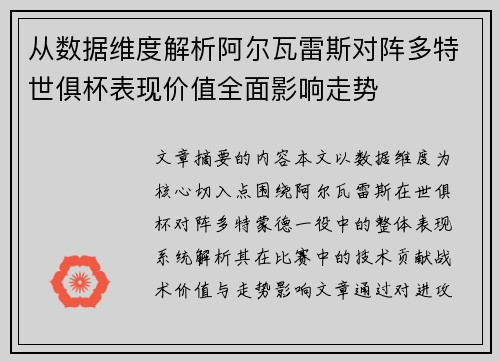 从数据维度解析阿尔瓦雷斯对阵多特世俱杯表现价值全面影响走势