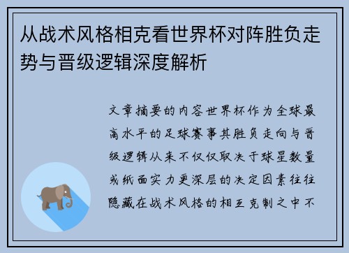 从战术风格相克看世界杯对阵胜负走势与晋级逻辑深度解析