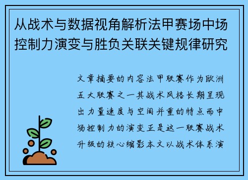 从战术与数据视角解析法甲赛场中场控制力演变与胜负关联关键规律研究探讨