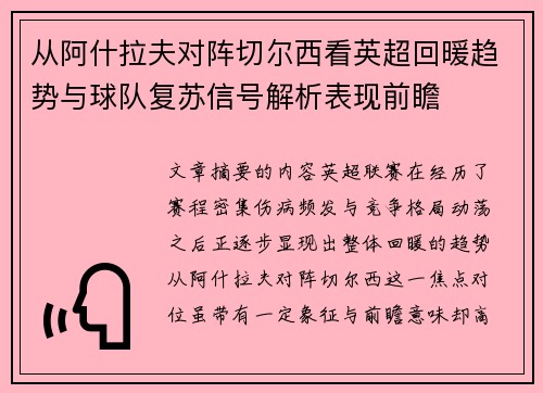 从阿什拉夫对阵切尔西看英超回暖趋势与球队复苏信号解析表现前瞻
