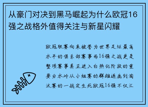 从豪门对决到黑马崛起为什么欧冠16强之战格外值得关注与新星闪耀