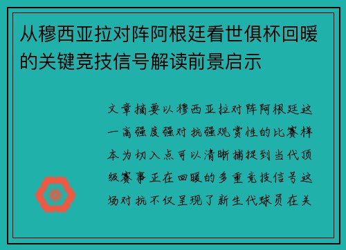 从穆西亚拉对阵阿根廷看世俱杯回暖的关键竞技信号解读前景启示