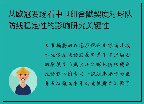 从欧冠赛场看中卫组合默契度对球队防线稳定性的影响研究关键性