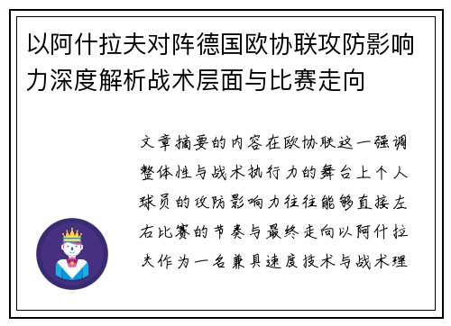 以阿什拉夫对阵德国欧协联攻防影响力深度解析战术层面与比赛走向