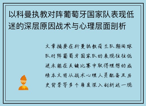 以科曼执教对阵葡萄牙国家队表现低迷的深层原因战术与心理层面剖析