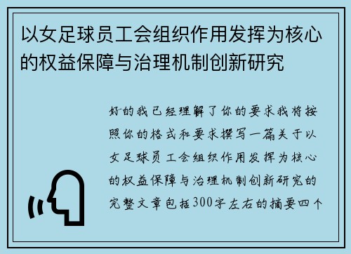 以女足球员工会组织作用发挥为核心的权益保障与治理机制创新研究
