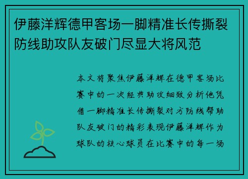 伊藤洋辉德甲客场一脚精准长传撕裂防线助攻队友破门尽显大将风范