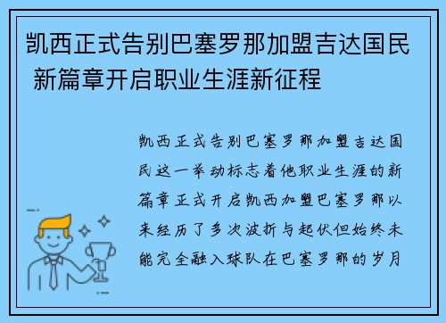 凯西正式告别巴塞罗那加盟吉达国民 新篇章开启职业生涯新征程