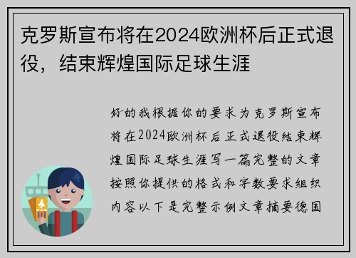 克罗斯宣布将在2024欧洲杯后正式退役，结束辉煌国际足球生涯