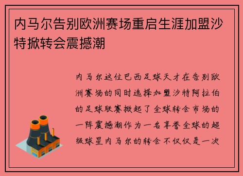 内马尔告别欧洲赛场重启生涯加盟沙特掀转会震撼潮