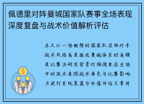佩德里对阵曼城国家队赛事全场表现深度复盘与战术价值解析评估