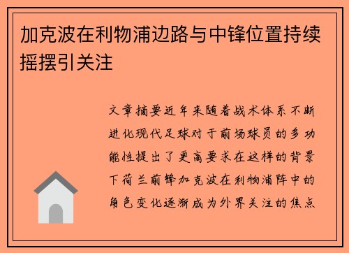 加克波在利物浦边路与中锋位置持续摇摆引关注