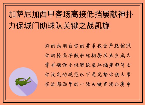 加萨尼加西甲客场高接低挡屡献神扑力保城门助球队关键之战凯旋