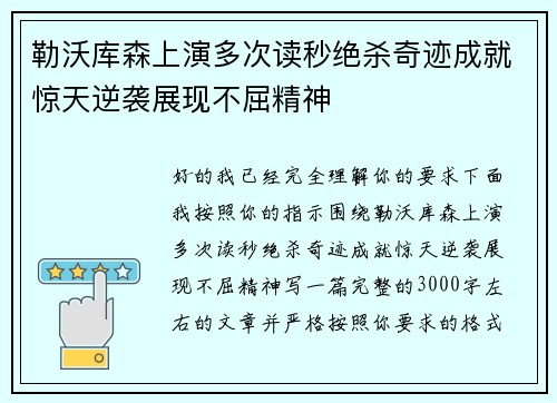 勒沃库森上演多次读秒绝杀奇迹成就惊天逆袭展现不屈精神