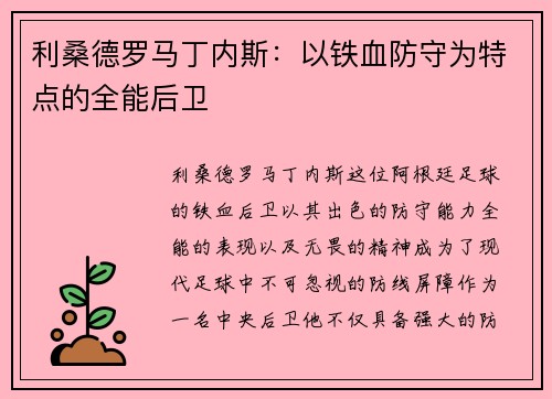 利桑德罗马丁内斯：以铁血防守为特点的全能后卫