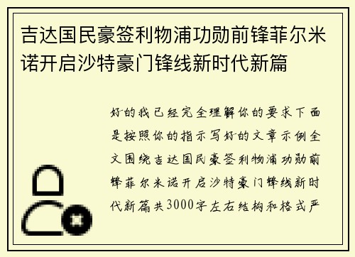 吉达国民豪签利物浦功勋前锋菲尔米诺开启沙特豪门锋线新时代新篇