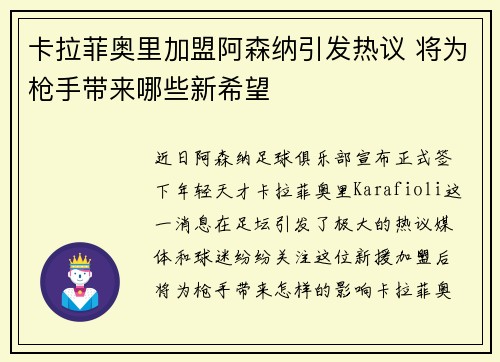 卡拉菲奥里加盟阿森纳引发热议 将为枪手带来哪些新希望